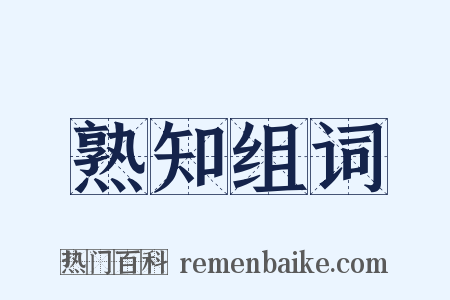 熟知组词是什么意思的图片